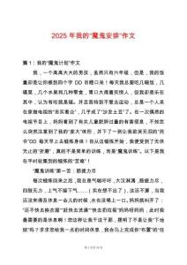 2025年我的“魔鬼安排”作文
