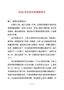 2025年志向中的課堂作文