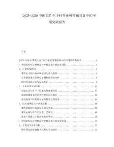 2025-2030中國柔性電子材料在可穿戴設備中的應用突破報告
