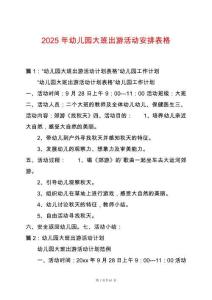 2025年幼兒園大班出游活動安排表格