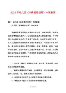 2025年幼兒園《冰棒棍的創(chuàng)想》中班教案
