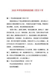 2025年懷念母親讀后感二百五十字