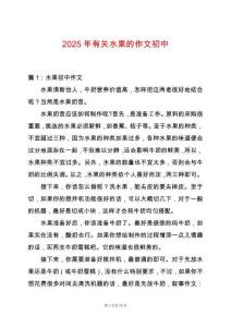 2025年有關水果的作文初中