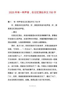 2025年有一種聲音，在記憶深處作文700字