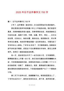 2025年忘不這件事作文700字