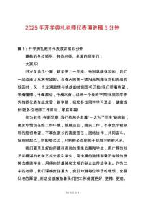 2025年開學(xué)典禮老師代表演講稿5分鐘