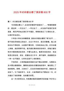 2025年時間都去哪了演講稿800字