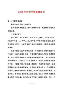 2025年教學(xué)主管競聘演講
