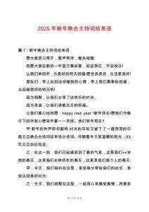 2025年新年晚會主持詞結(jié)束語