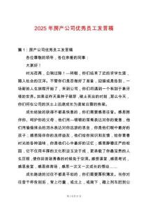 2025年房產(chǎn)公司優(yōu)秀員工發(fā)言稿