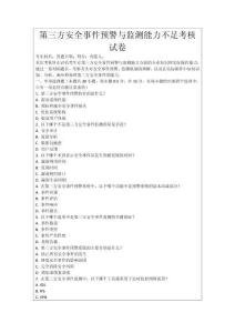 第三方安全事件預警與監測能力不足考核試卷