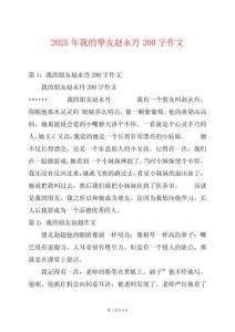 2025年我的摯友趙永丹200字作文