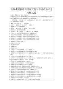 出版業(yè)版權(quán)法律法規(guī)宣傳與普及政策動(dòng)態(tài)考核試卷