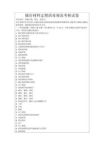 儲存材料定期消毒規(guī)范考核試卷