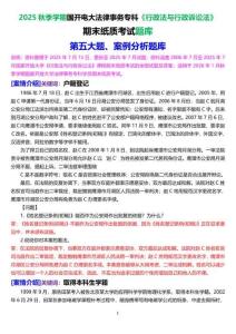 2025秋季學(xué)期國開法律事務(wù)專科《行政法與行政訴訟法》期末紙質(zhì)考試案例分析題庫[珍藏版]