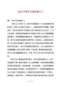 2025年李爾王讀后感個人