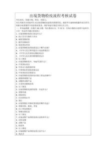 出境貨物檢疫流程考核試卷