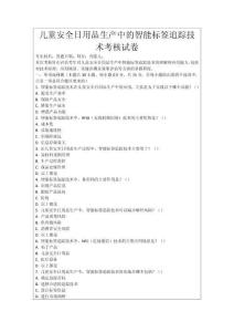 兒童安全日用品生產(chǎn)中的智能標(biāo)簽追蹤技術(shù)考核試卷