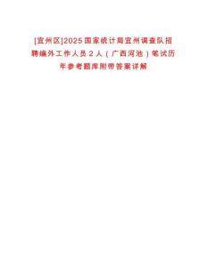 [宜州區]2025國家統計局宜州調查隊招聘編外工作人員2人（廣西河池）筆試歷年參考題庫附帶答案詳解