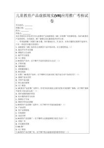 兒童教育產(chǎn)品虛擬現(xiàn)實(shí)(VR)應(yīng)用推廣考核試卷