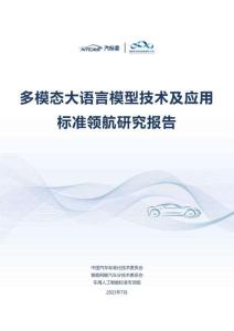 2025多模態(tài)大語言模型技術及應用標準領航研究報告