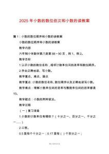 2025年小數的數位依次和小數的讀教案