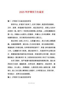2025年護理實習生鑒定