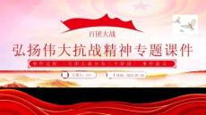 講稿+PPT課件：百團大戰(zhàn)PPT弘揚偉大抗戰(zhàn)精神專題課件