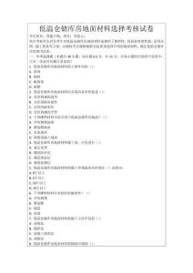 低溫倉儲庫房地面材料選擇考核試卷