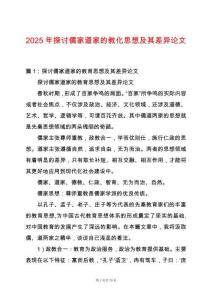 2025年探討儒家道家的教化思想及其差異論文