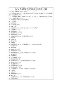 癡呆患者家庭護理指導考核試卷