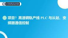 PLC編程及應用技術（西門子）課件：項目7-學習任務4：實現S7-1500PLC與G120(V20)變頻器的PROFINET通信控制