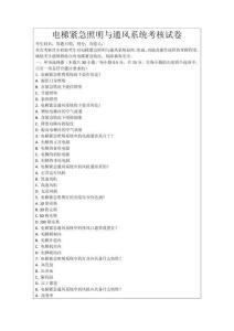 電梯緊急照明與通風(fēng)系統(tǒng)考核試卷