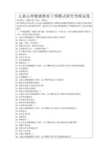 兒童心理健康教育干預模式研究考核試卷