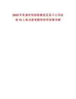 2025年蕪湖鳳鳴控股集團(tuán)及其子公司選調(diào)10人筆試參考題庫附帶答案詳解