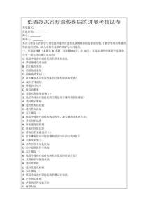 低溫冷凍治療遺傳疾病的進展考核試卷