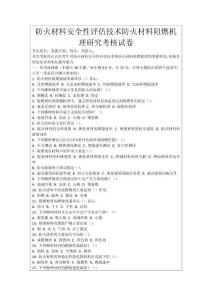 防火材料安全性評估技術防火材料阻燃機理研究考核試卷