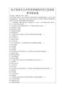 電子商務在公共管理領域的應用與發展趨勢考核試卷