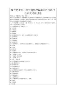 廢棄物處理與廢棄物處理設施的環境適應性研究考核試卷