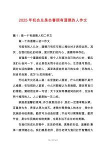 2025年機(jī)會(huì)總是會(huì)眷顧有道德的人作文