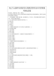 電子元器件封裝用壓縮機類型及應用領域考核試卷
