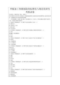 單板加工智能制造的標準化與規范化研究考核試卷