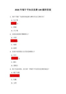 2026年端午節知識競賽100題附答案