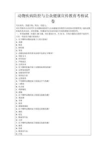 動(dòng)物疾病防控與公眾健康宣傳教育考核試卷