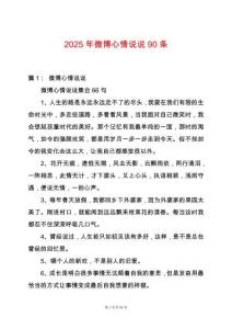 2025年微博心情說說90條