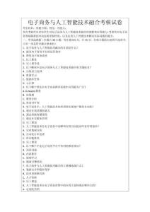 電子商務與人工智能技術融合考核試卷