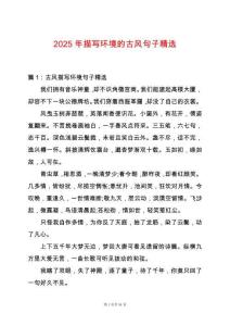 2025年描寫環境的古風句子精選