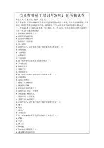 創(chuàng)業(yè)咖啡員工培訓(xùn)與發(fā)展計劃考核試卷