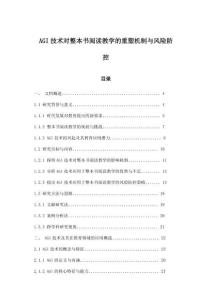 AGI技術對整本書閱讀教學的重塑機制與風險防控