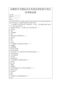 動物屠宰生物技術(shù)在肉質(zhì)色澤控制中的應(yīng)用考核試卷